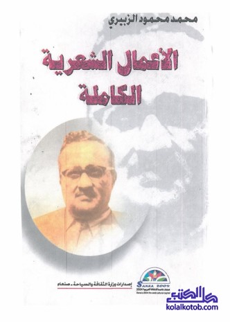 محمد محمود الزبيري : الأعمال الشعرية الكاملة